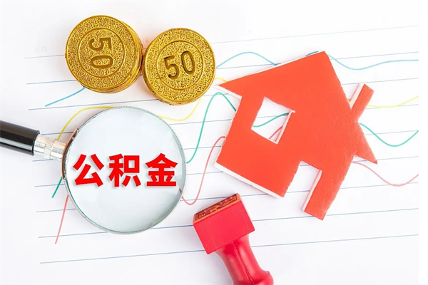 兰考住房公积金如何一次性提（公积金一次性提完怎么提）