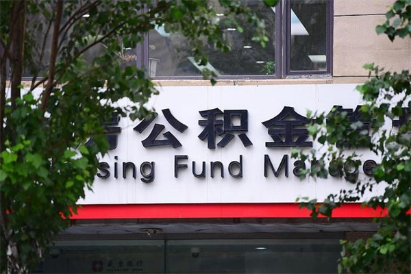 兰考公积金一年取一次（住房公积金一年取一次怎么算的）