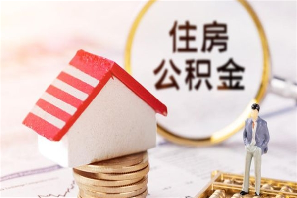 兰考在职住房公积金怎么取（在职如何取住房公积金）
