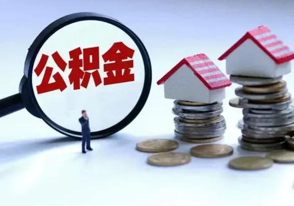 兰考市怎么取住房公积金（市级公积金怎么取）